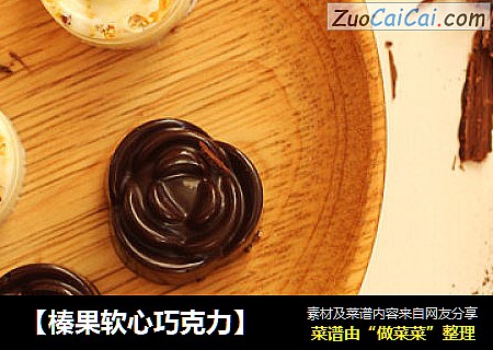 【榛果软心巧克力】