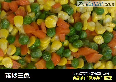 素炒三色