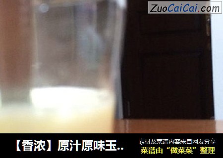 原汁原味玉米汁