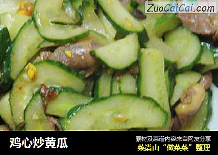 鸡心炒黄瓜