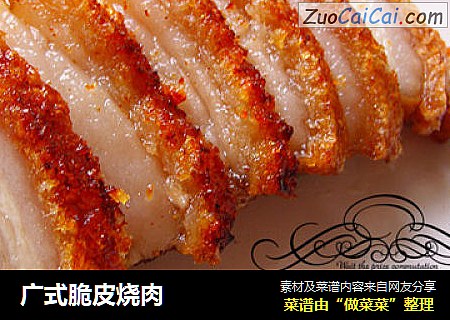 广式脆皮烧肉
