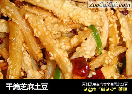 干煸芝麻土豆