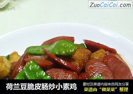 荷兰豆脆皮肠炒小素鸡