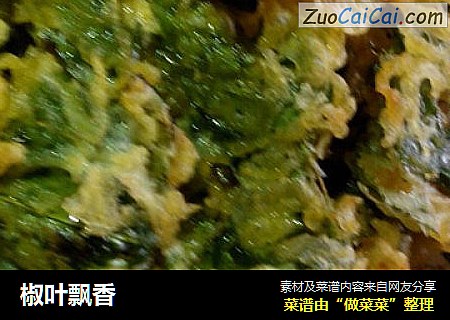 椒叶飘香
