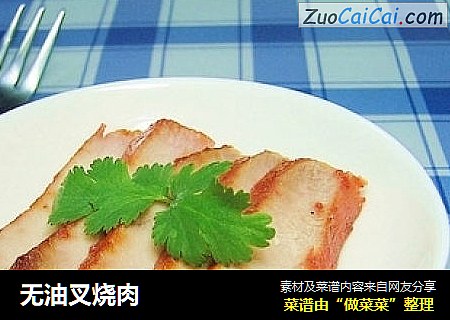 无油叉烧肉