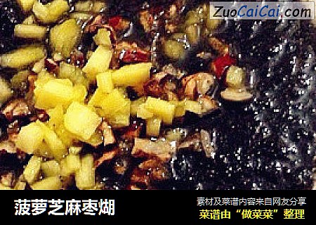 菠萝芝麻枣煳