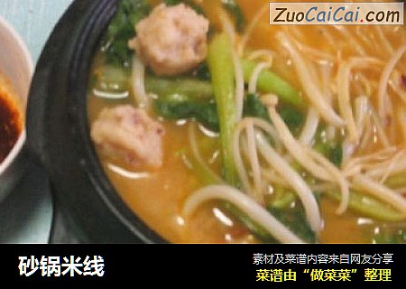 砂锅米线