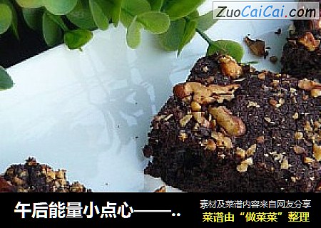 午后能量小点心——巧克力布朗尼