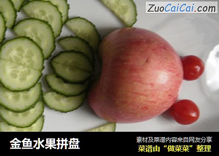 金鱼水果拼盘