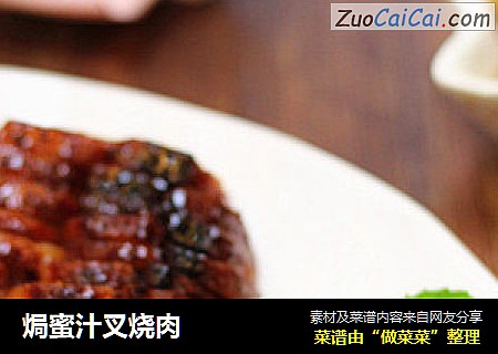 焗蜜汁叉烧肉