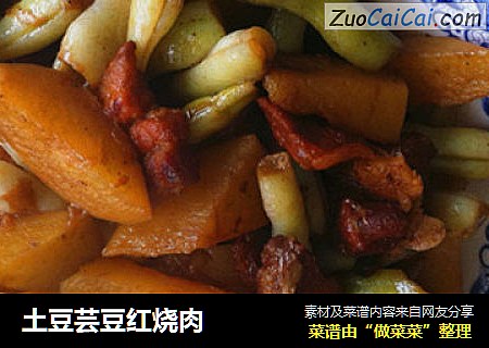 土豆芸豆红烧肉