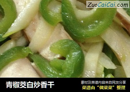 青椒茭白炒香干