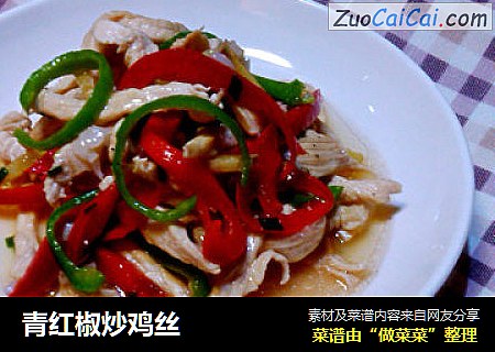 青红椒炒鸡丝