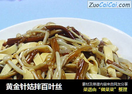 黄金针姑拌百叶丝