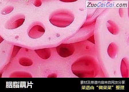 胭脂藕片