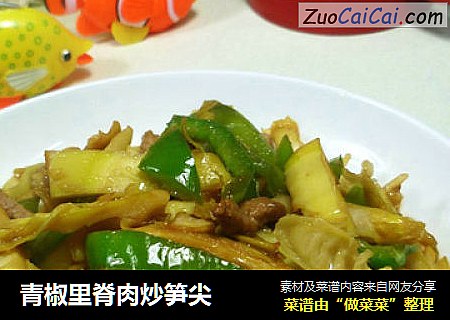 青椒里脊肉炒笋尖