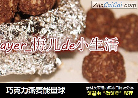 巧克力燕麦能量球