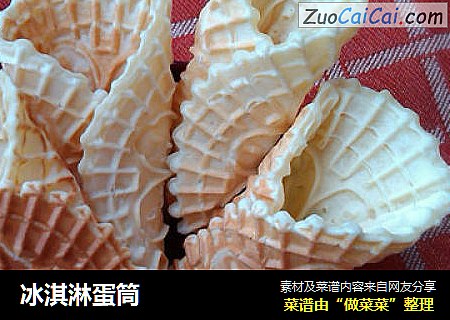 冰淇淋蛋筒