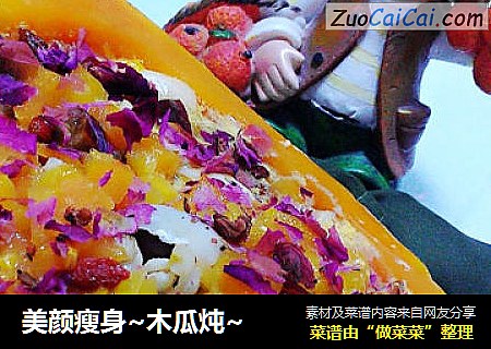 美颜瘦身~木瓜炖~