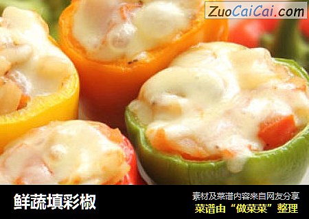 鲜蔬填彩椒