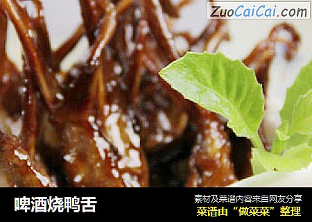 啤酒烧鸭舌