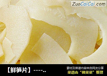 【鲜笋片】----------鲜笋的保存方法