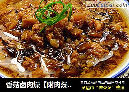 香菇卤肉燥【附肉燥拌地瓜叶】