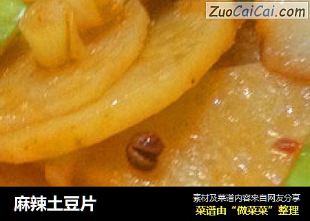 麻辣土豆片