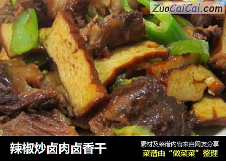 辣椒炒卤肉卤香干