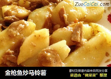 金枪鱼炒马铃薯