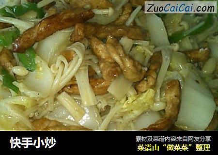 快手小炒