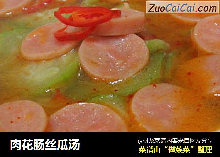 肉花肠丝瓜汤