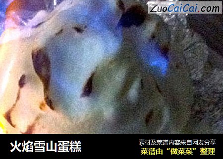 火焰雪山蛋糕