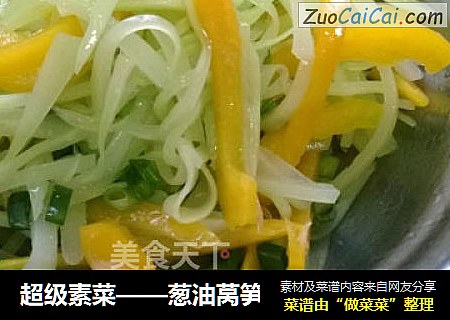 超级素菜——葱油莴笋