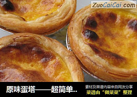 原味蛋塔——超简单懒人版