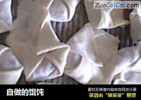 自做的馄饨