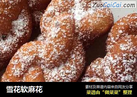 雪花软麻花