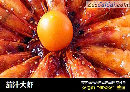 茄汁大虾