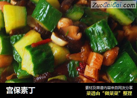 宫保素丁