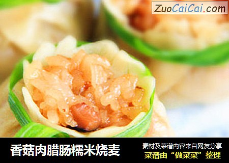 香菇肉腊肠糯米烧麦