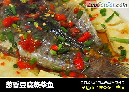 葱香豆腐蒸柴鱼