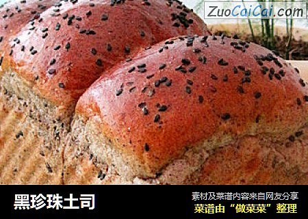 黑珍珠土司