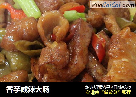 香芋咸辣大肠