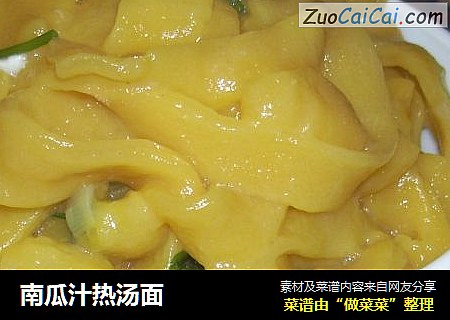 南瓜汁热汤面