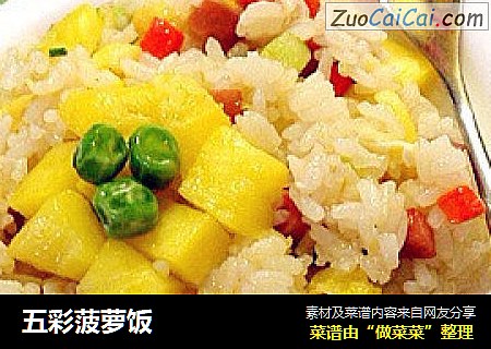 五彩菠萝饭
