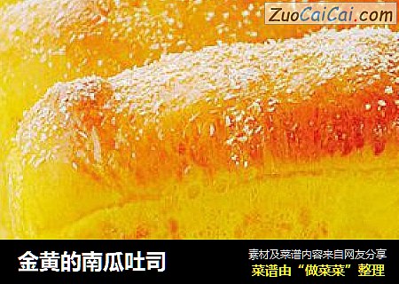 金黄的南瓜吐司