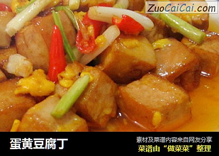 蛋黄豆腐丁