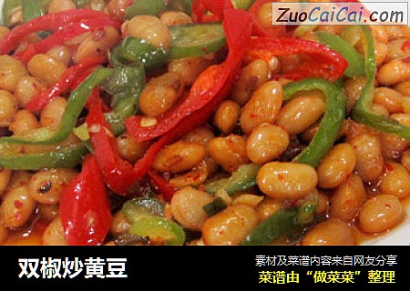 双椒炒黄豆