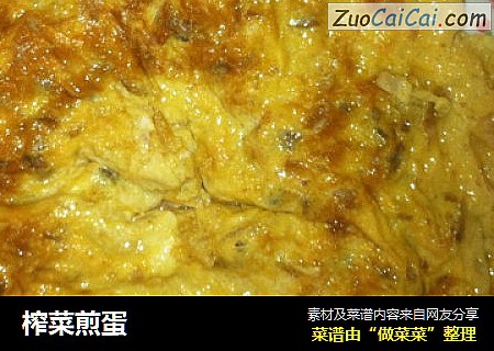 榨菜煎蛋