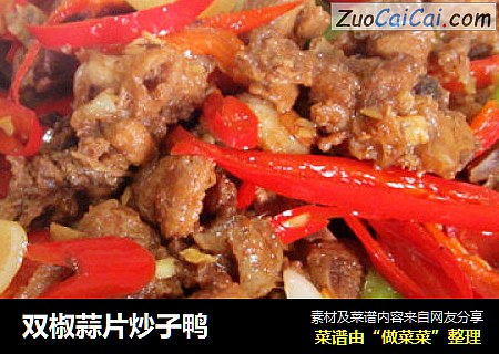 双椒蒜片炒子鸭